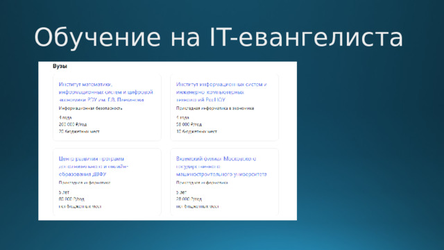 Обучение на IT-евангелиста 
