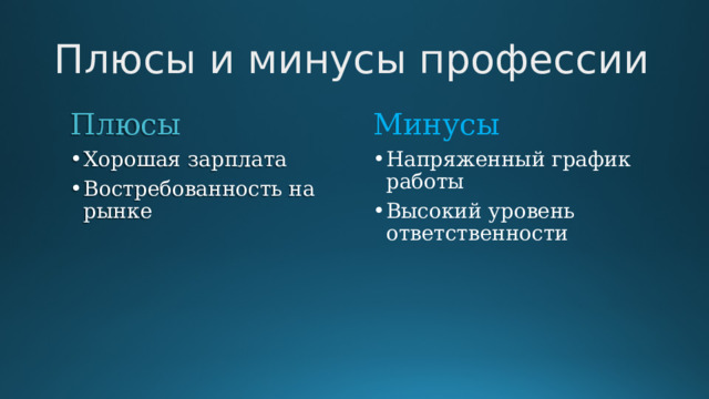 Плюсы и минусы профессии Плюсы Минусы Хорошая зарплата Востребованность на рынке Напряженный график работы Высокий уровень ответственности 