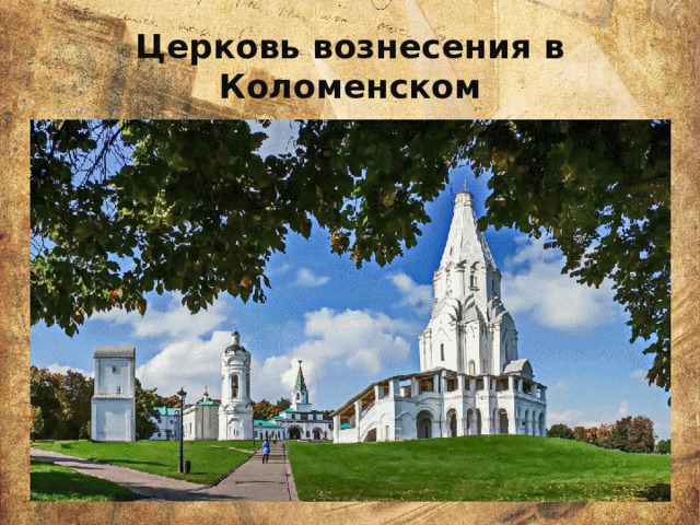 Церковь вознесения в Коломенском 