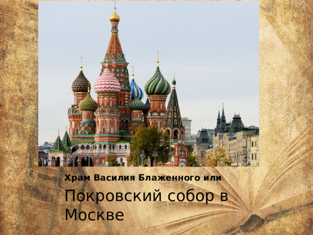 Храм Василия Блаженного или Покровский собор в Москве 