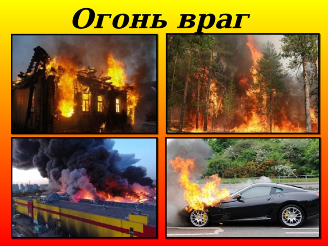 Огонь враг 