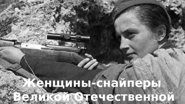 Женщины-снайперы Великой Отечественной войны 