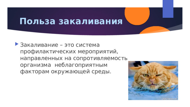 Польза закаливания Закаливание – это система профилактических мероприятий, направленных на сопротивляемость организма неблагоприятным факторам окружающей среды. 