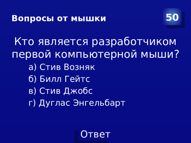 Вопросы от мышки 50 Кто является разработчиком первой компьютерной мыши? а) Стив Возняк б) Билл Гейтс в) Стив Джобс г) Дуглас Энгельбарт