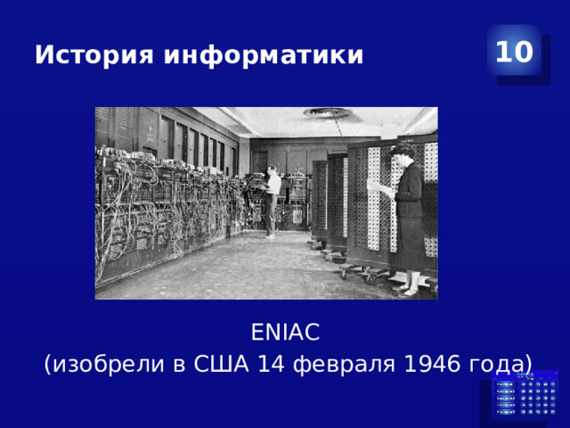 История информатики 10   ENIAC  (изобрели в США 14 февраля 1946 года)