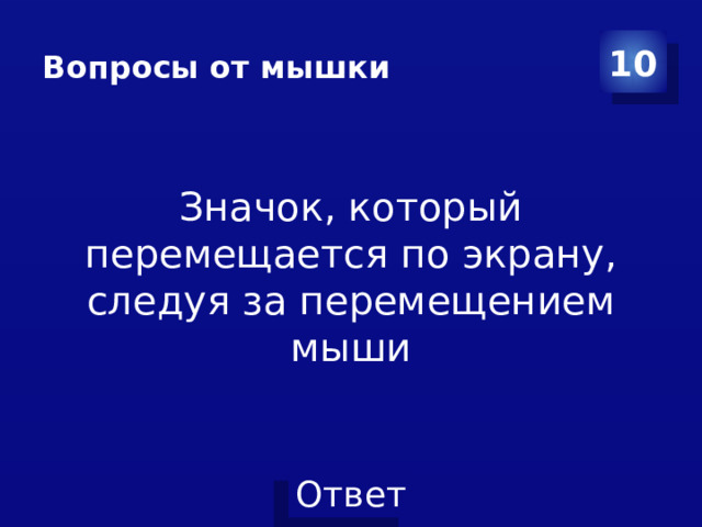 Вопросы от мышки 10 Значок, который перемещается по экрану, следуя за перемещением мыши