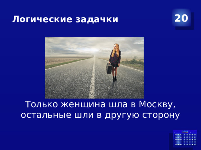 Логические задачки 20 Только женщина шла в Москву, остальные шли в другую сторону