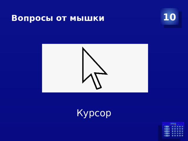 Вопросы от мышки 10 Курсор