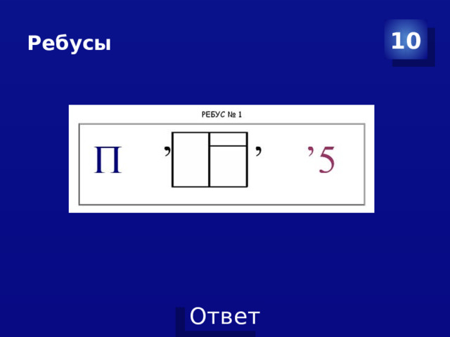 Ребусы 10