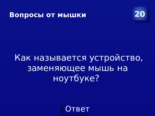 Вопросы от мышки 20  Как называется устройство, заменяющее мышь на ноутбуке?