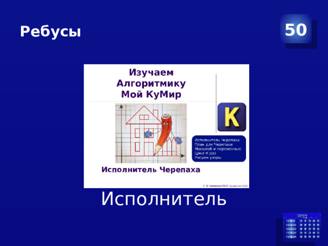 Ребусы 50 Исполнитель