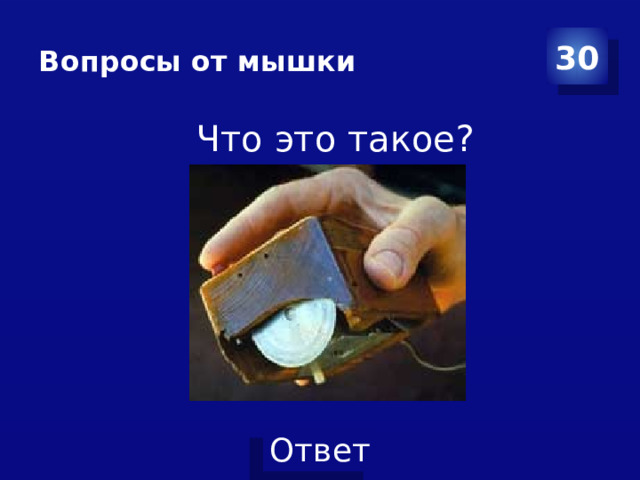 Вопросы от мышки 30  Что это такое?