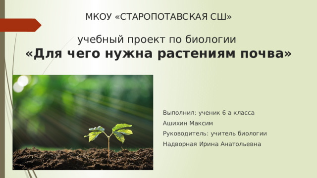 "Для чего нужна растениям почва"