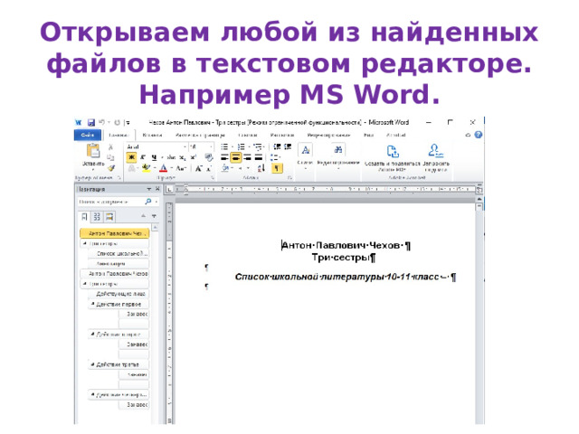 Открываем любой из найденных файлов в текстовом редакторе. Например MS Word. 