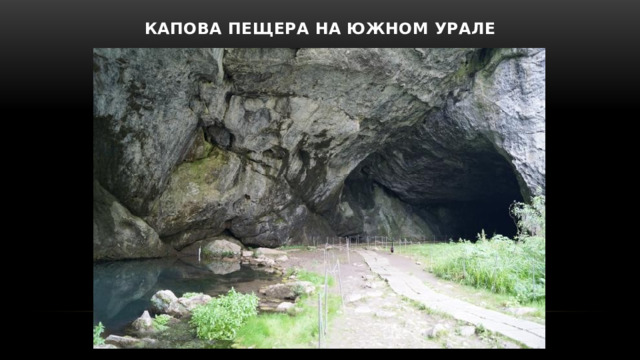 Капова пещера на Южном Урале 