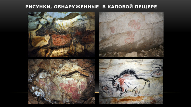 Рисунки, обнаруженные в Каповой пещере 