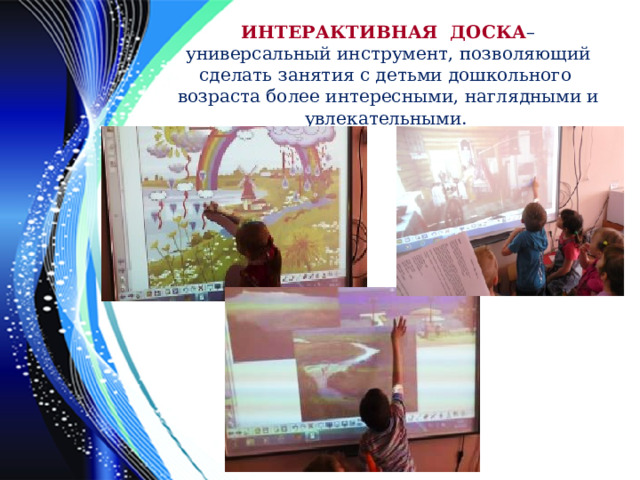 Преимущества использования интерактивной доски на занятиях у ...