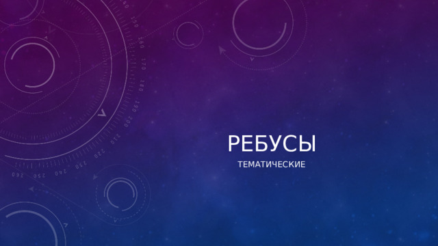 ребусы тематические 