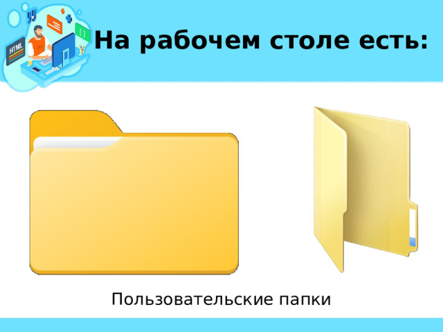 На рабочем столе есть: Пользовательские папки 