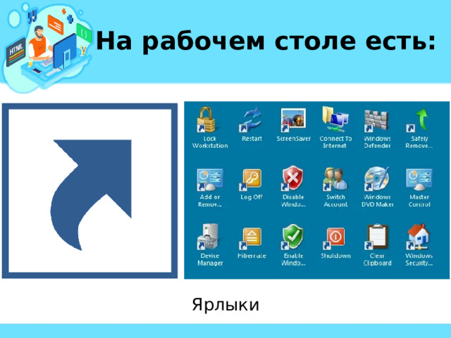 На рабочем столе есть: Ярлыки 