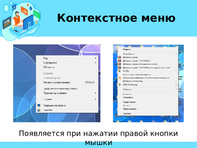 Щелчок правой кнопкой мыши используется для