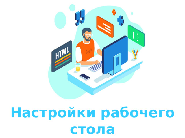 Оригинальные шаблоны для презентаций: https://presentation-creation.ru/powerpoint-templates.html  Бесплатно и без регистрации. Настройки рабочего стола 15 