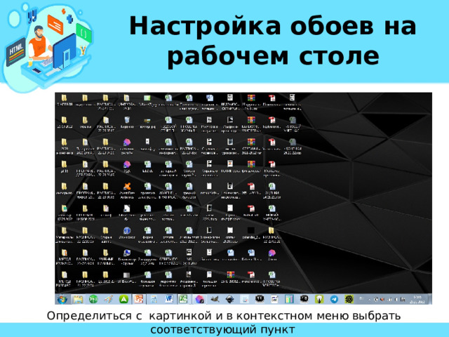 Настройка обоев на рабочем столе Определиться с картинкой и в контекстном меню выбрать соответствующий пункт 