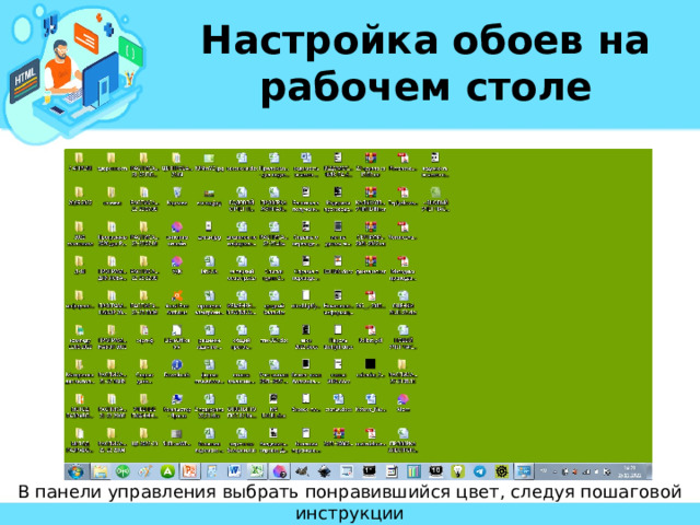 Настройка обоев на рабочем столе В панели управления выбрать понравившийся цвет, следуя пошаговой инструкции 