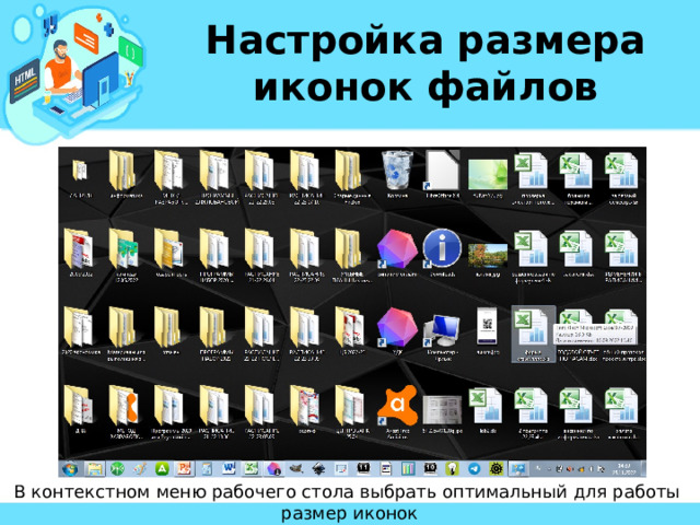 Настройка размера иконок файлов В контекстном меню рабочего стола выбрать оптимальный для работы размер иконок 