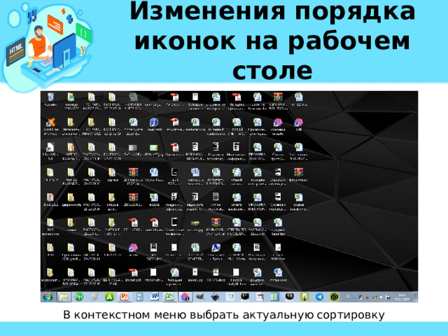 Изменения порядка иконок на рабочем столе В контекстном меню выбрать актуальную сортировку 