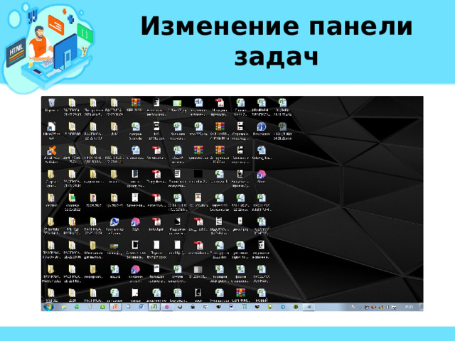 Изменение панели задач 