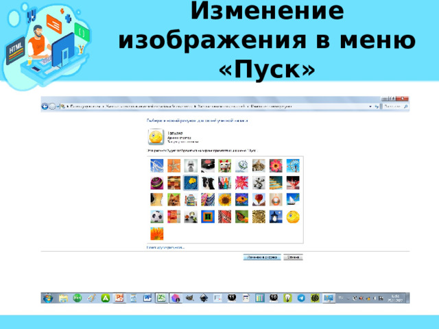 Изменение изображения в меню «Пуск» 
