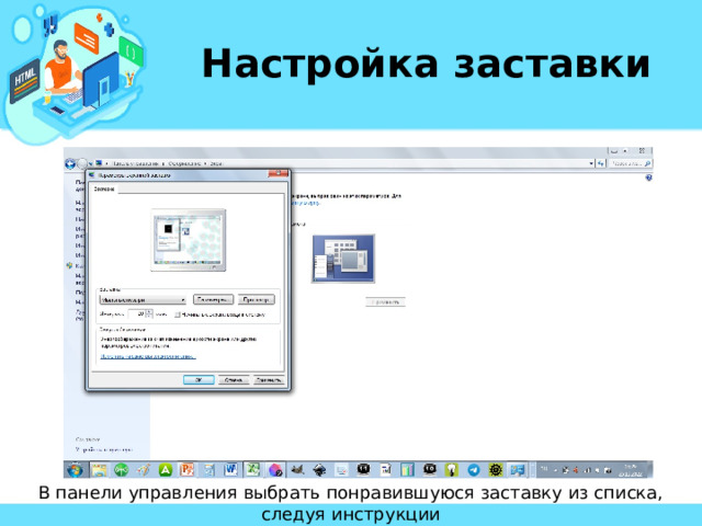 Настройка заставки В панели управления выбрать понравившуюся заставку из списка, следуя инструкции 