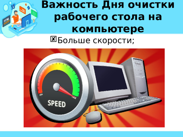 Важность Дня очистки рабочего стола на компьютере Больше скорости; 