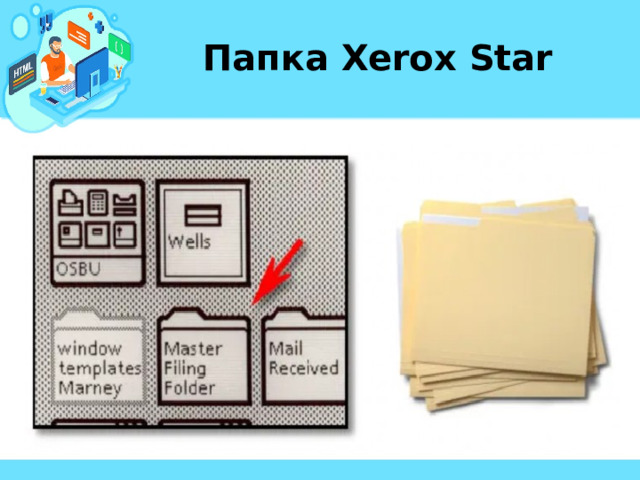 Папка Xerox Star 