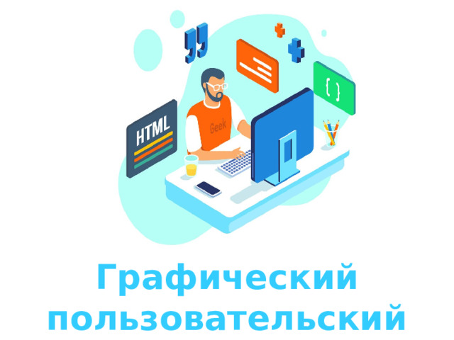 Оригинальные шаблоны для презентаций: https://presentation-creation.ru/powerpoint-templates.html  Бесплатно и без регистрации. Графический пользовательский интерфейс  