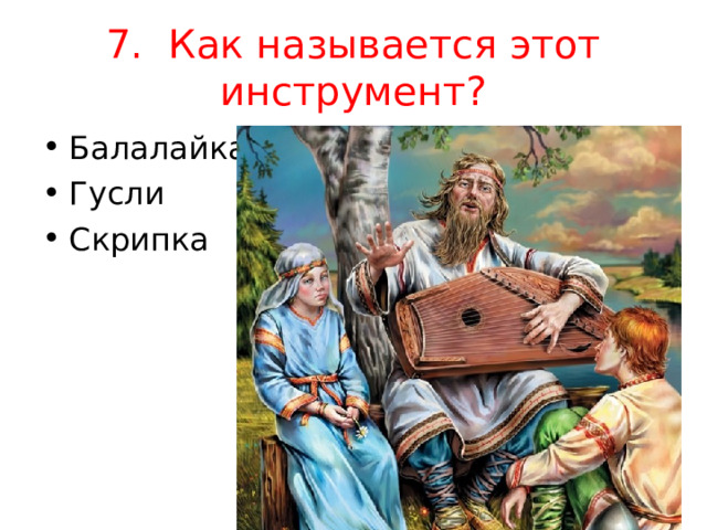 7. Как называется этот инструмент?