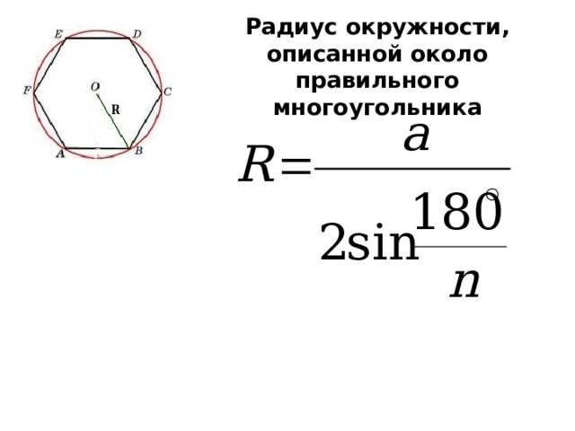 Радиус окружности, описанной около правильного многоугольника 