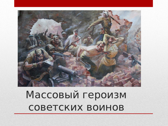 Массовый героизм советских воинов 