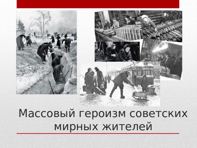 Массовый героизм советских мирных жителей 