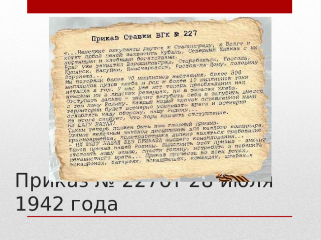 Приказ № 227от 28 июля 1942 года 