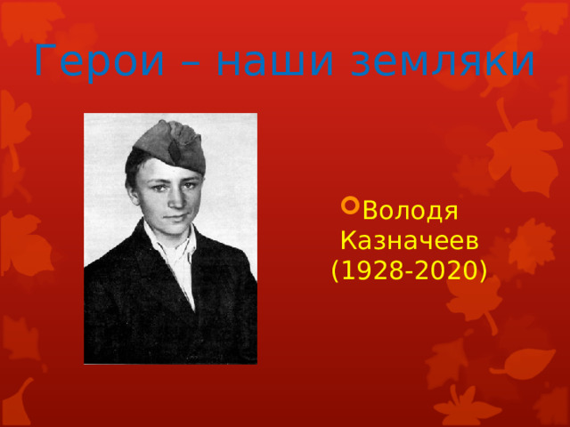 Герои – наши земляки Володя Казначеев (1928-2020) 