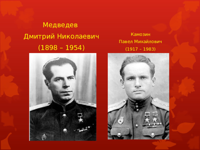 Медведев Дмитрий Николаевич (1898 – 1954) Камозин Павел Михайлович (1917 – 1983) 