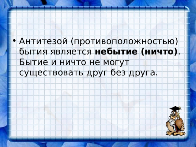 ОГСЭ.02 Философия. Тема: «Бытие»