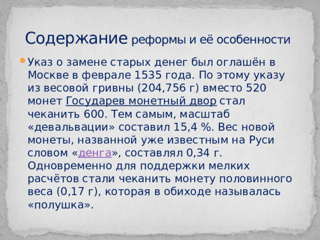 Выбери верный факт характеризующий данное историческое событие. Губная реформа Елены Глинской суть.