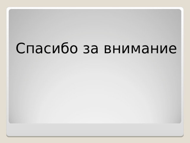 Спасибо за внимание 