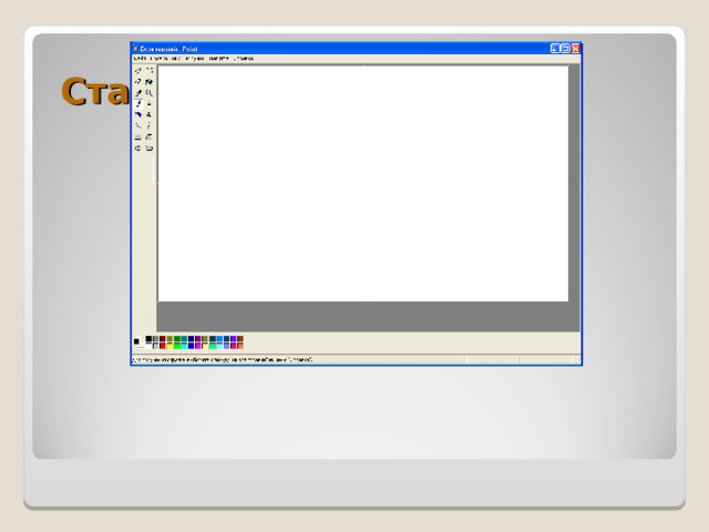 Стандартное окно Paint 