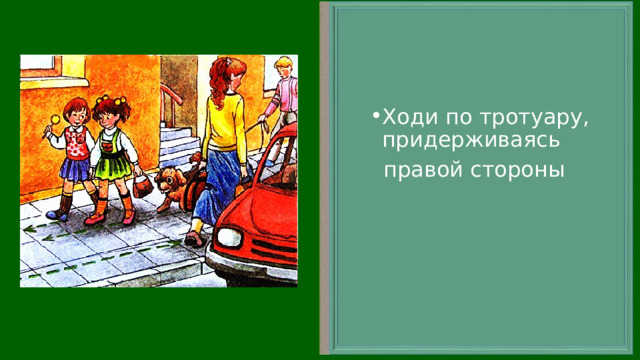 Ходи по тротуару, придерживаясь  правой стороны 