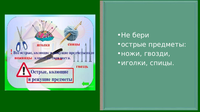 Не бери острые предметы: ножи, гвозди, иголки, спицы.  