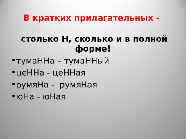 В кратких прилагательных -  столько Н, сколько и в полной форме! тумаННа – тумаННый цеННа - цеННая румяНа - румяНая юНа - юНая 